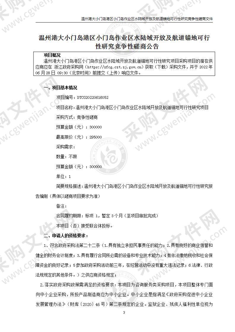 温州市洞头区大门海洋经济示范区管理委员会温州港大小门岛港区小门岛作业区水陆域开放及航道锚地可行性研究项目