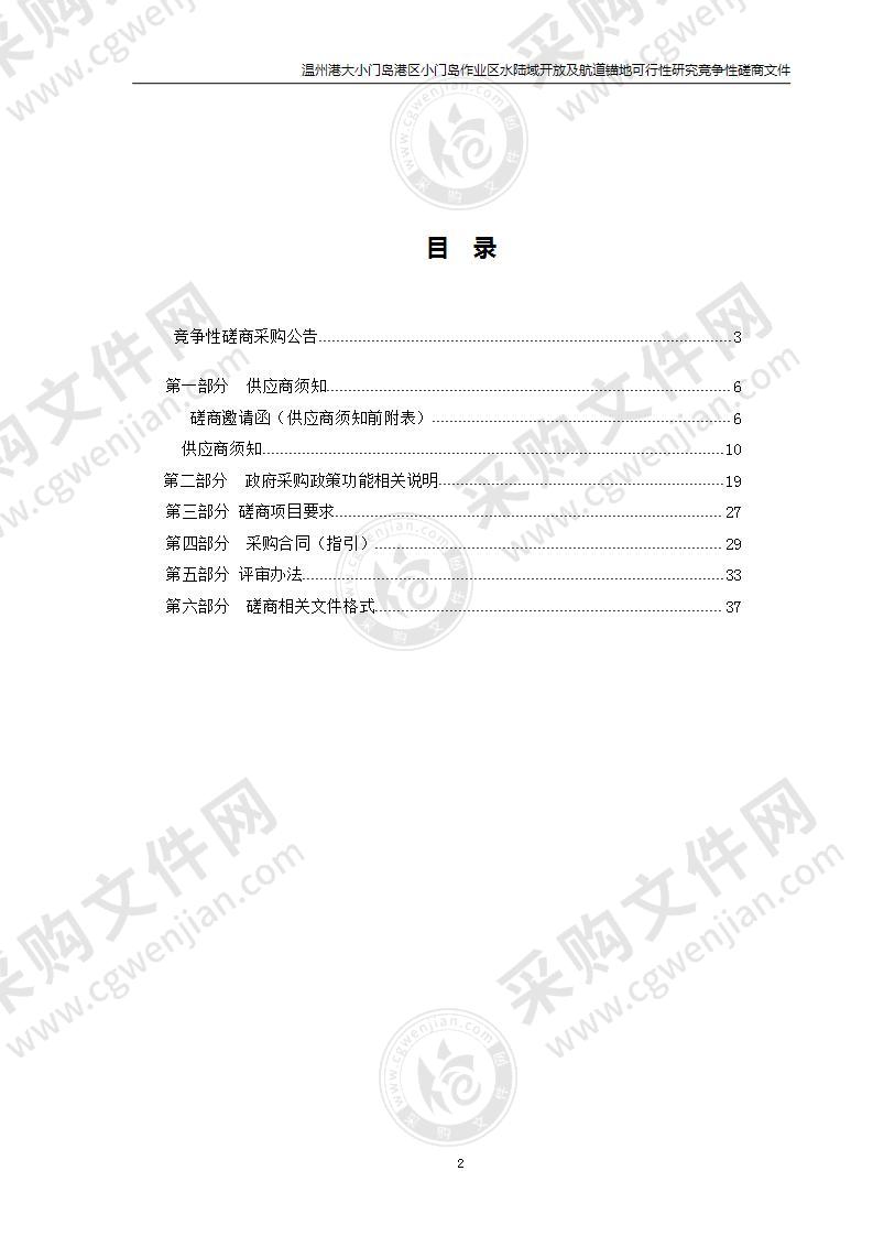 温州市洞头区大门海洋经济示范区管理委员会温州港大小门岛港区小门岛作业区水陆域开放及航道锚地可行性研究项目