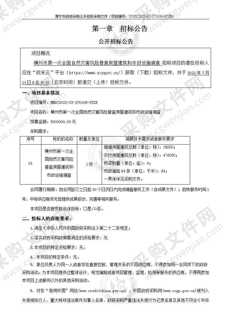 横州市第一次全国自然灾害风险普查房屋建筑和市政设施调查