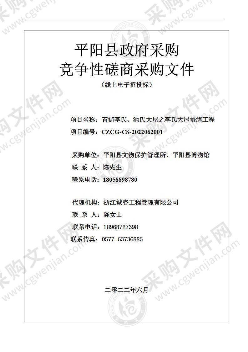 青街李氏、池氏大屋之李氏大屋修缮工程