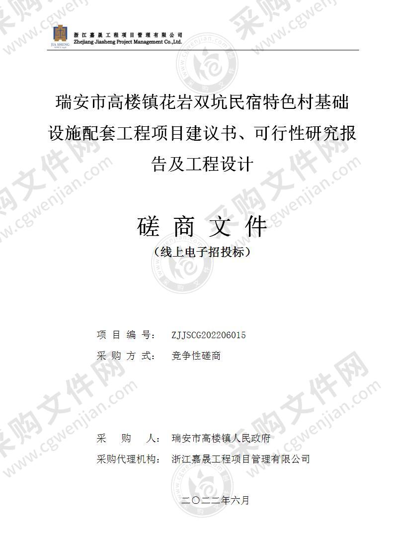 瑞安市高楼镇花岩双坑民宿特色村基础设施配套工程项目建议书、可行性研究报告及工程设计