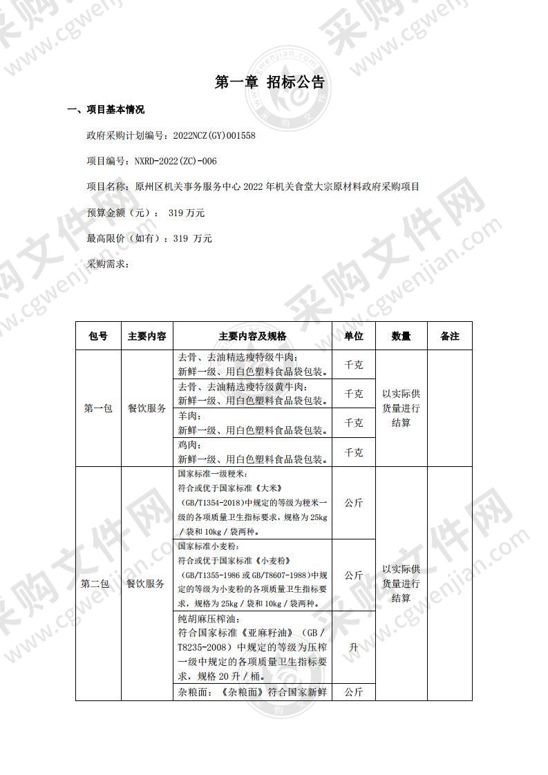 原州区机关事务服务中心2022年机关食堂大宗原材料政府采购项目