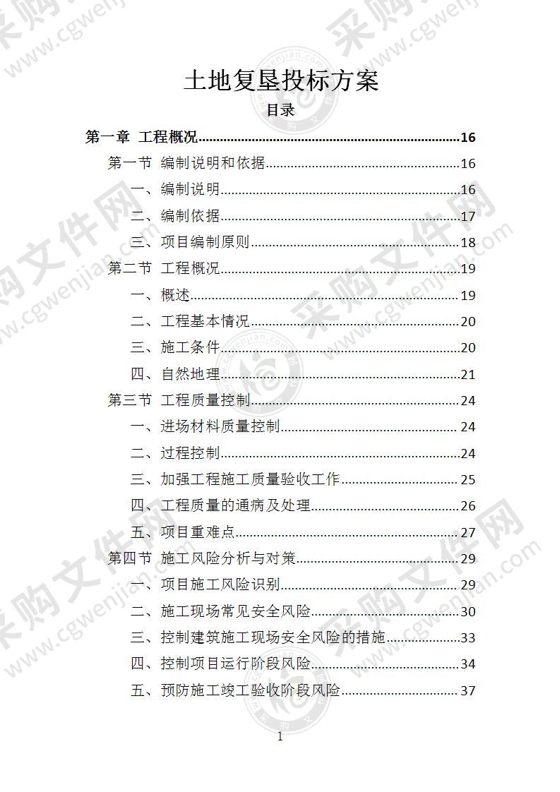 土地复垦投标方案