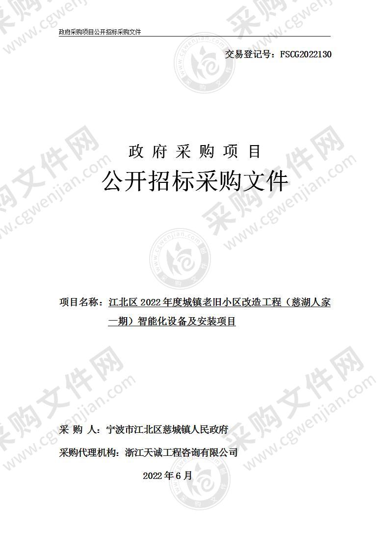 江北区2022年度城镇老旧小区改造工程（慈湖人家一期）智能化设备及安装项目