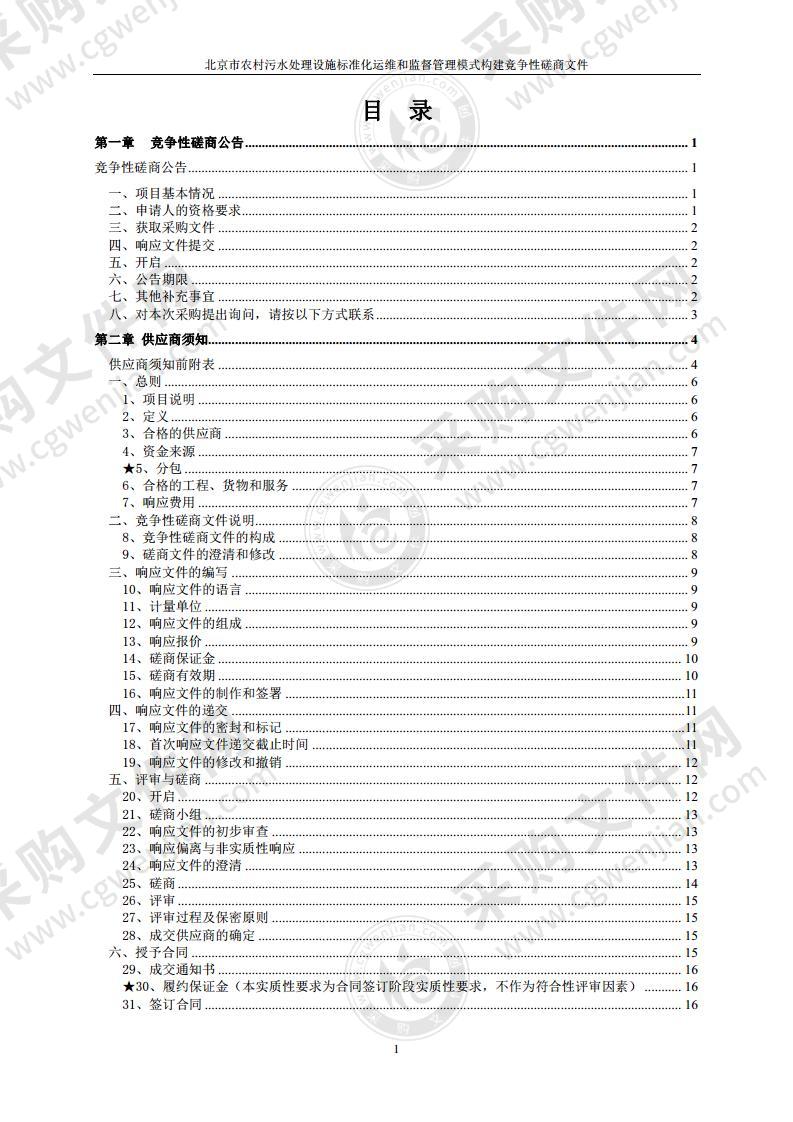 北京市农村污水处理设施标准化运维和监督管理模式构建