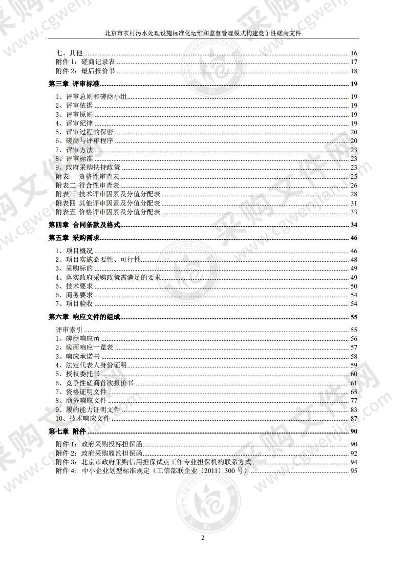 北京市农村污水处理设施标准化运维和监督管理模式构建