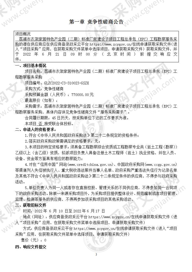 荔浦市衣架家居特色产业园（二期）标准厂房建设子项目工程总承包（EPC）工程勘察服务采购