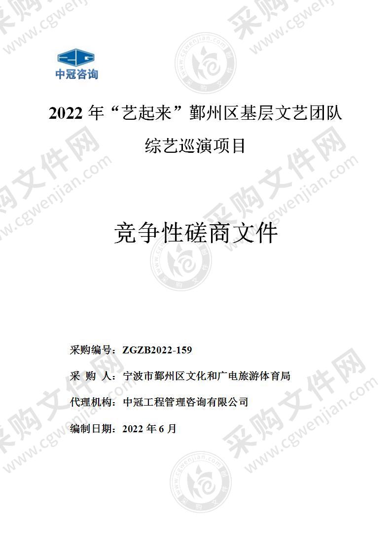 2022年“艺起来”鄞州区基层文艺团队综艺巡演项目