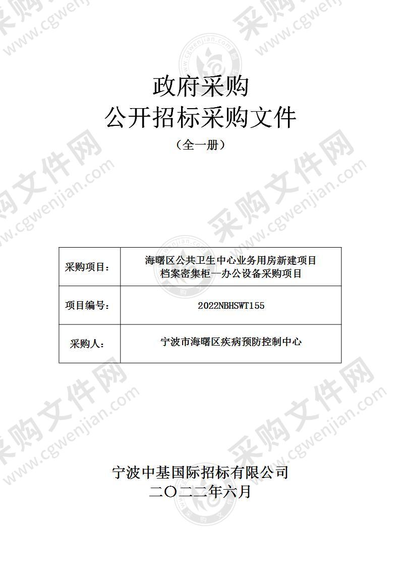 海曙区公共卫生中心业务用房新建项目档案密集柜--办公设备采购项目