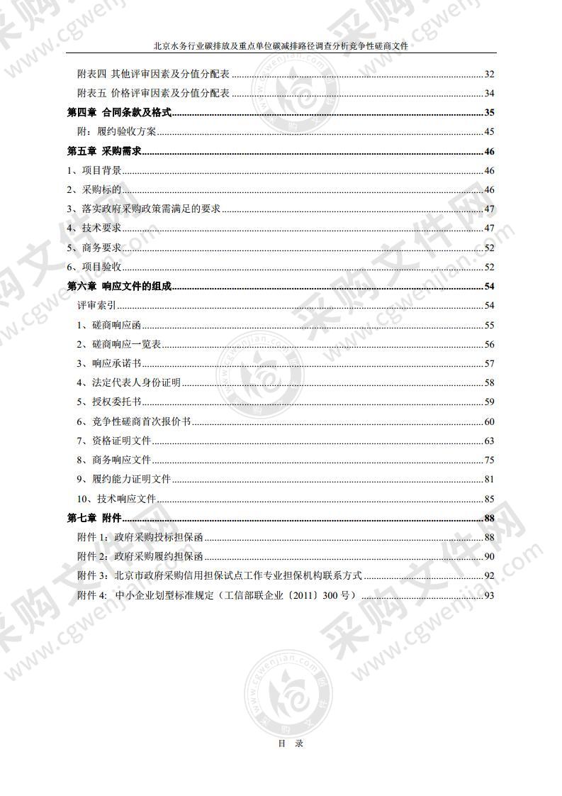 北京水务行业碳排放及重点单位碳减排路径调查分析