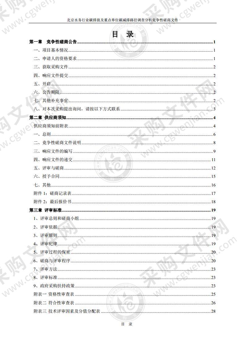 北京水务行业碳排放及重点单位碳减排路径调查分析