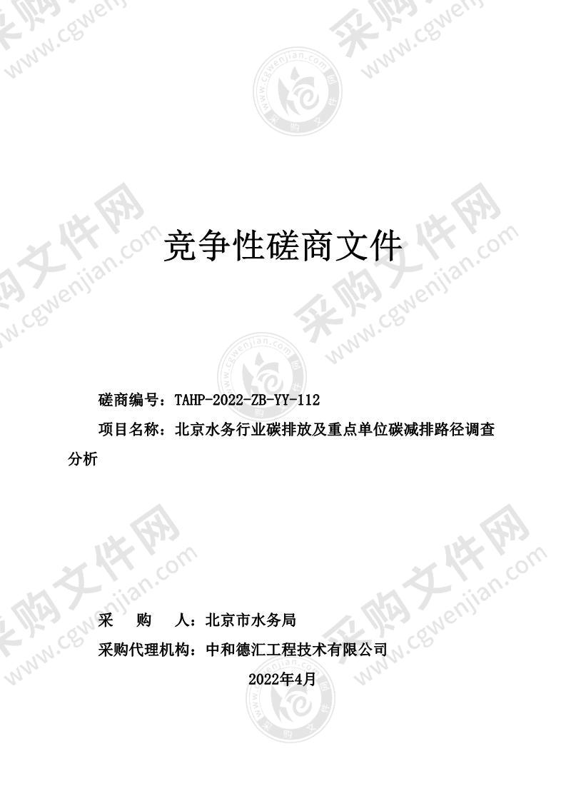 北京水务行业碳排放及重点单位碳减排路径调查分析