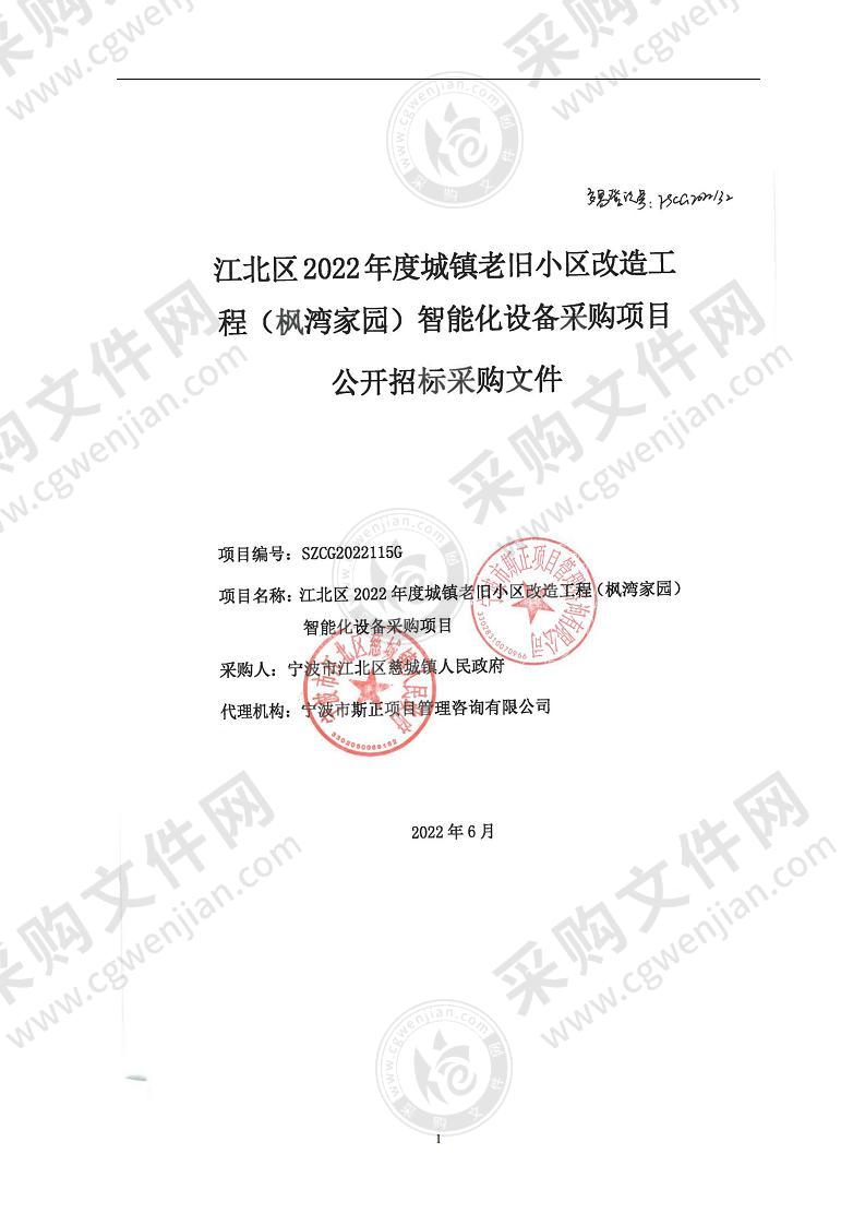 江北区2022年度城镇老旧小区改造工程（枫湾家园）智能化设备采购项目