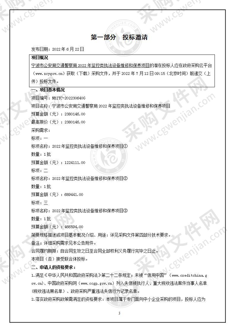 宁波市公安局交通警察局2022年监控类执法设备维修和保养项目