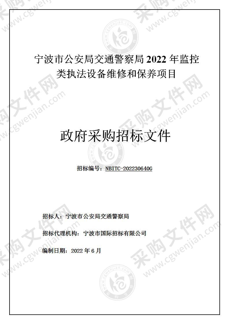 宁波市公安局交通警察局2022年监控类执法设备维修和保养项目