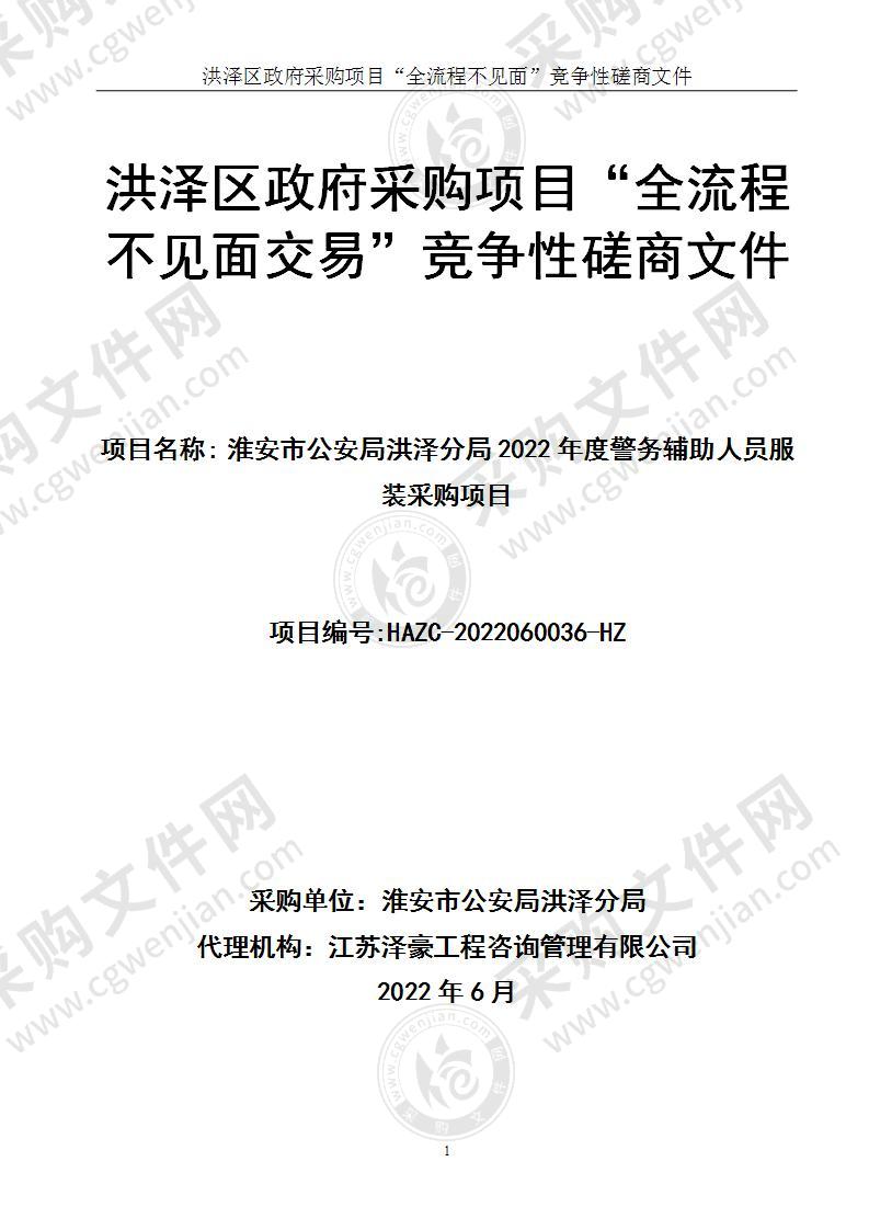 淮安市公安局洪泽分局2022年度警务辅助人员服装采购项目