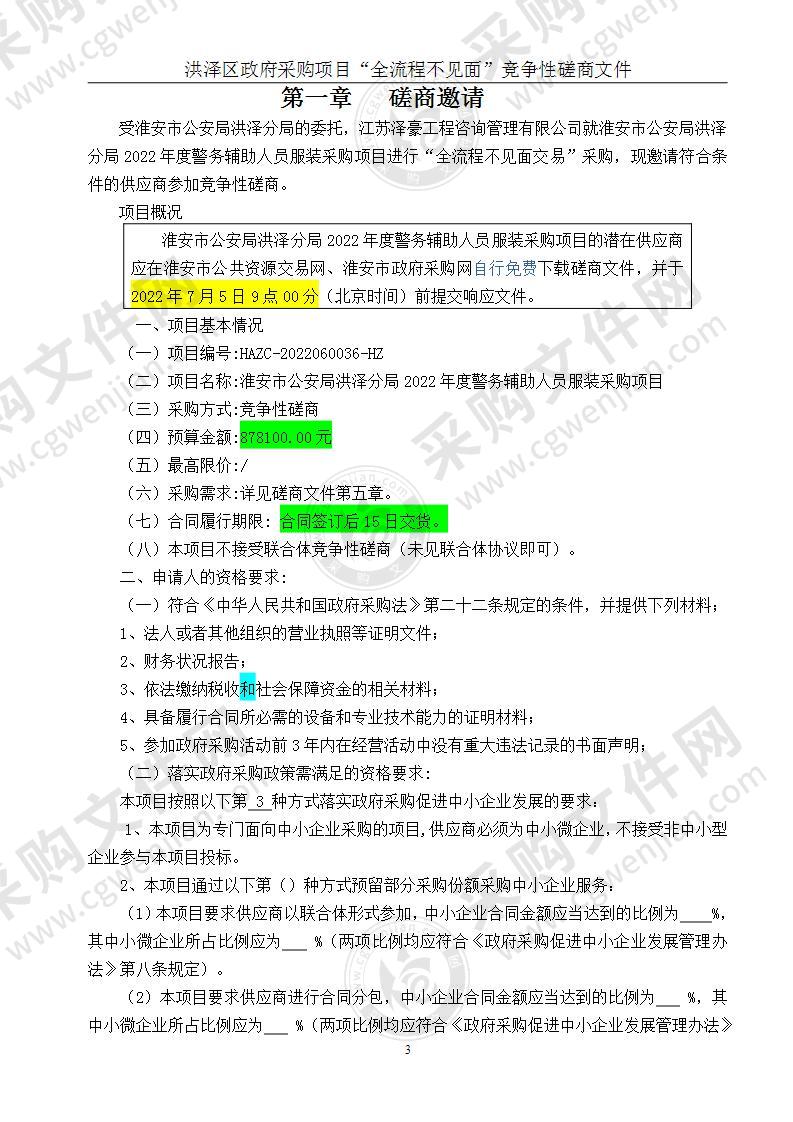 淮安市公安局洪泽分局2022年度警务辅助人员服装采购项目