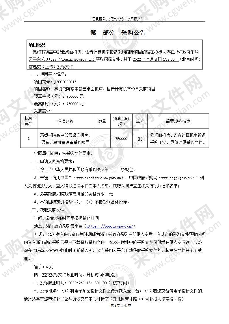 惠贞书院高中部云桌面机房、语音计算机室设备采购项目