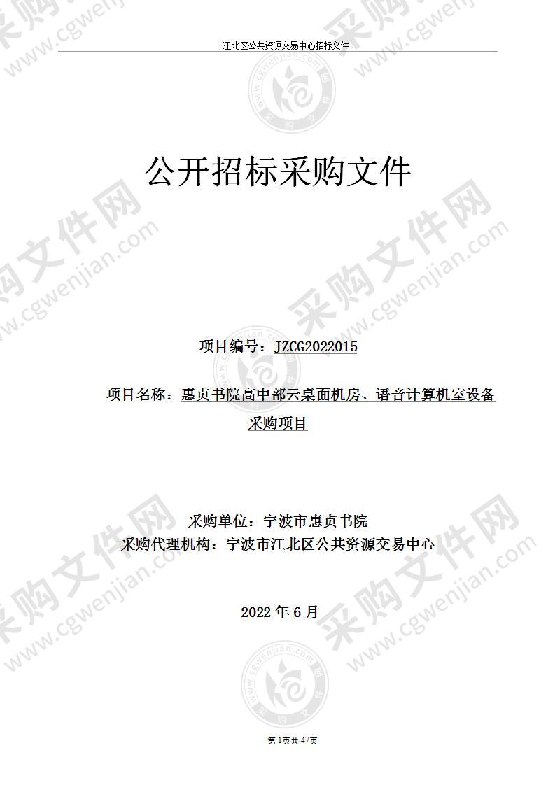 惠贞书院高中部云桌面机房、语音计算机室设备采购项目