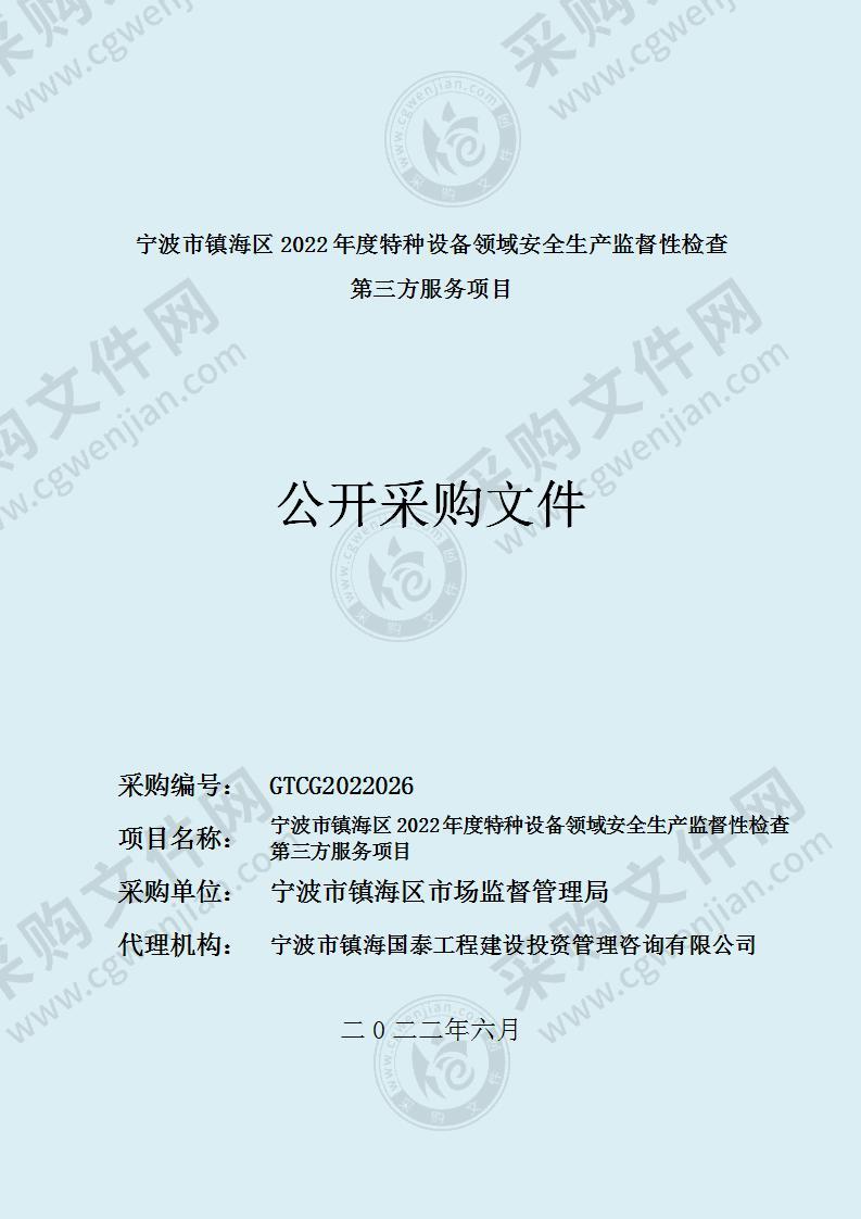 宁波市镇海区2022年度特种设备领域安全生产监督性检查第三方服务项目