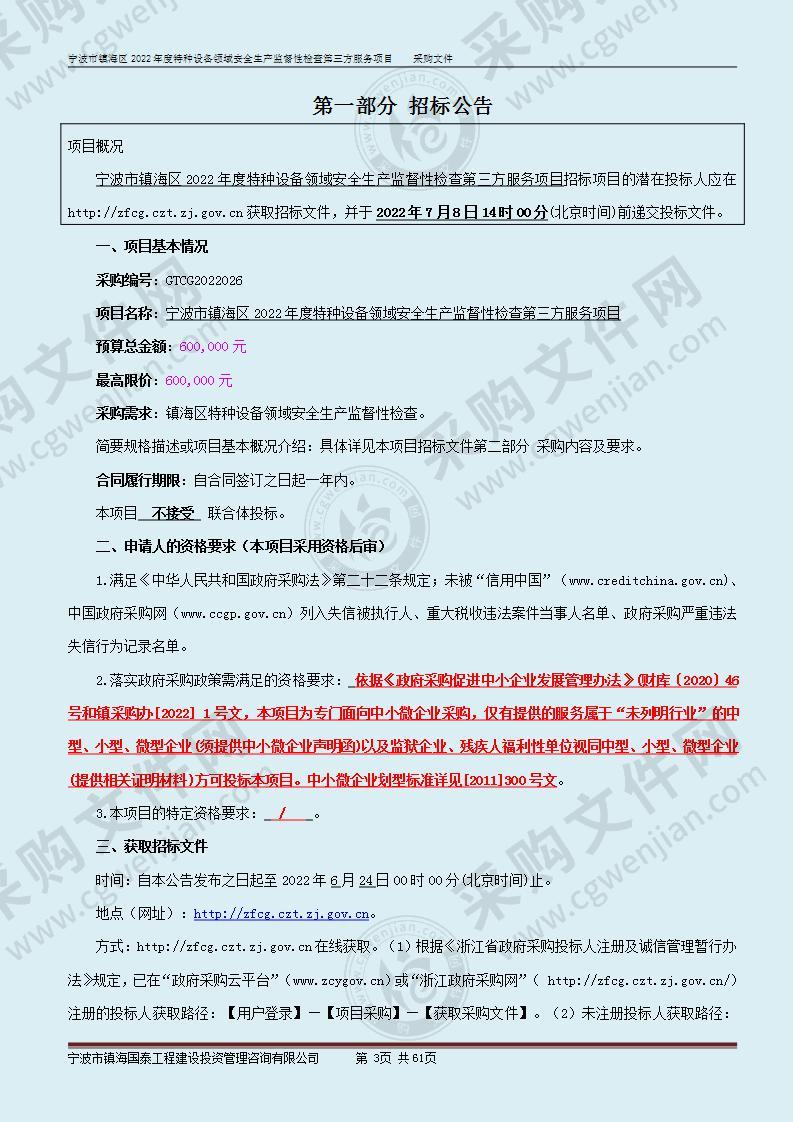 宁波市镇海区2022年度特种设备领域安全生产监督性检查第三方服务项目