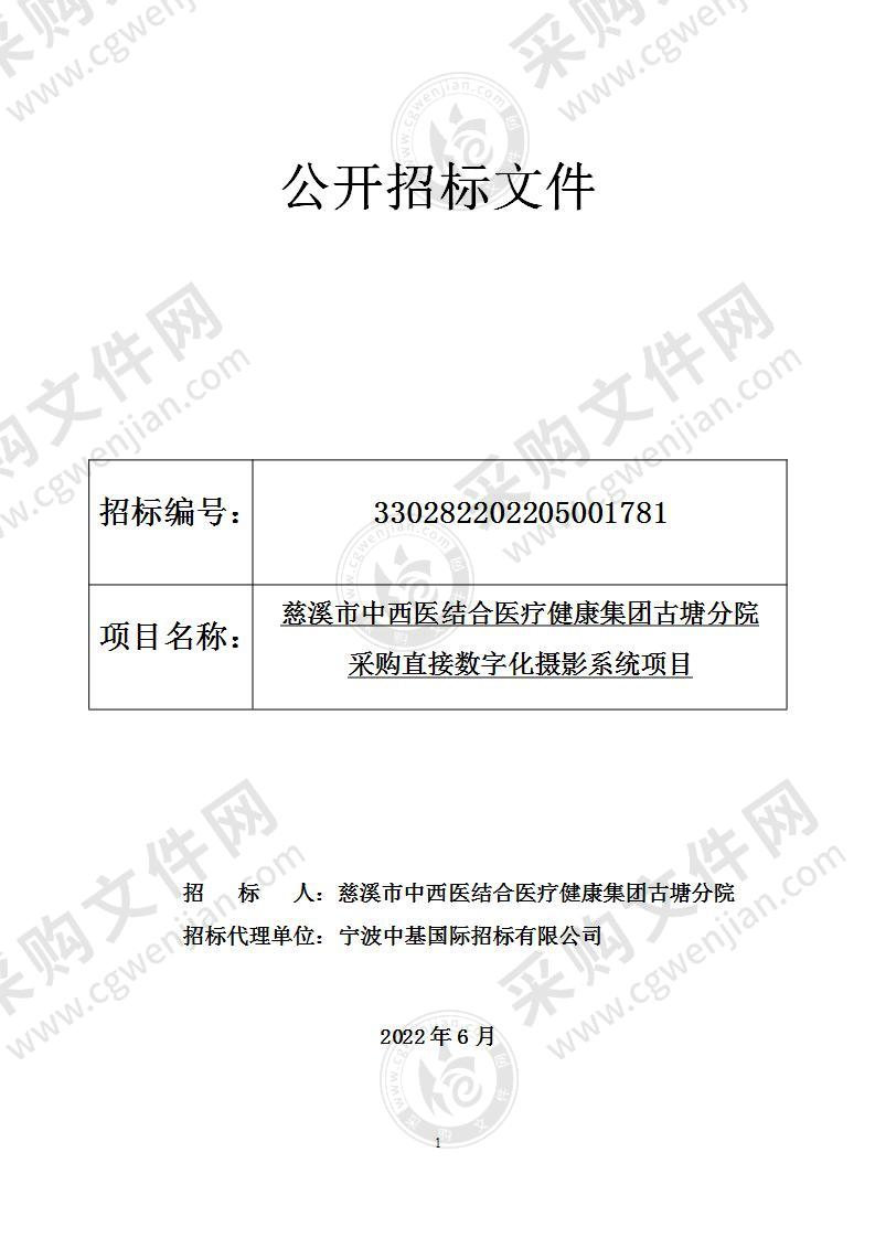 慈溪市中西医结合医疗健康集团古塘分院采购直接数字化摄影系统项目