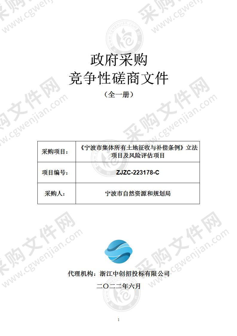 《宁波市集体所有土地征收与补偿条例》立法项目及风险评估项目