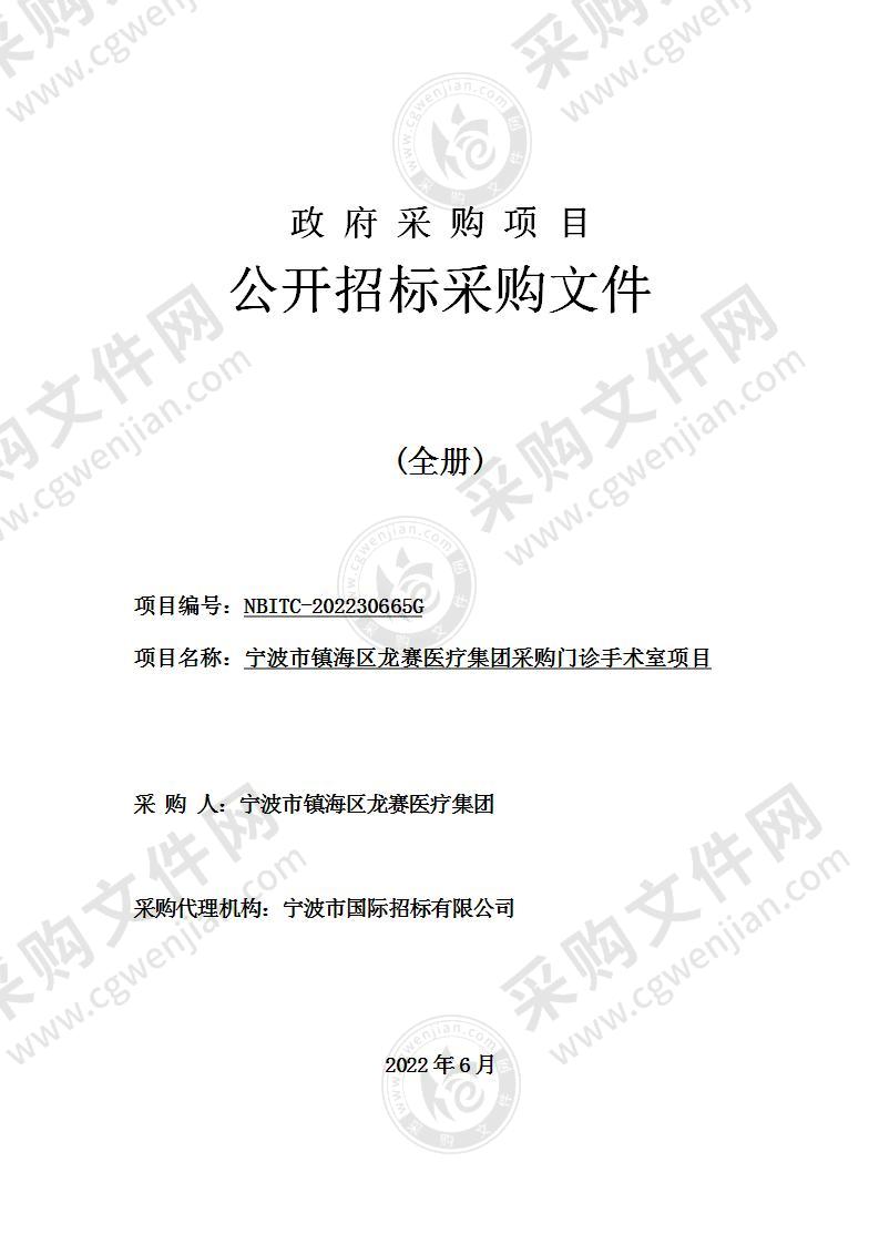 宁波市镇海区龙赛医疗集团采购门诊手术室项目