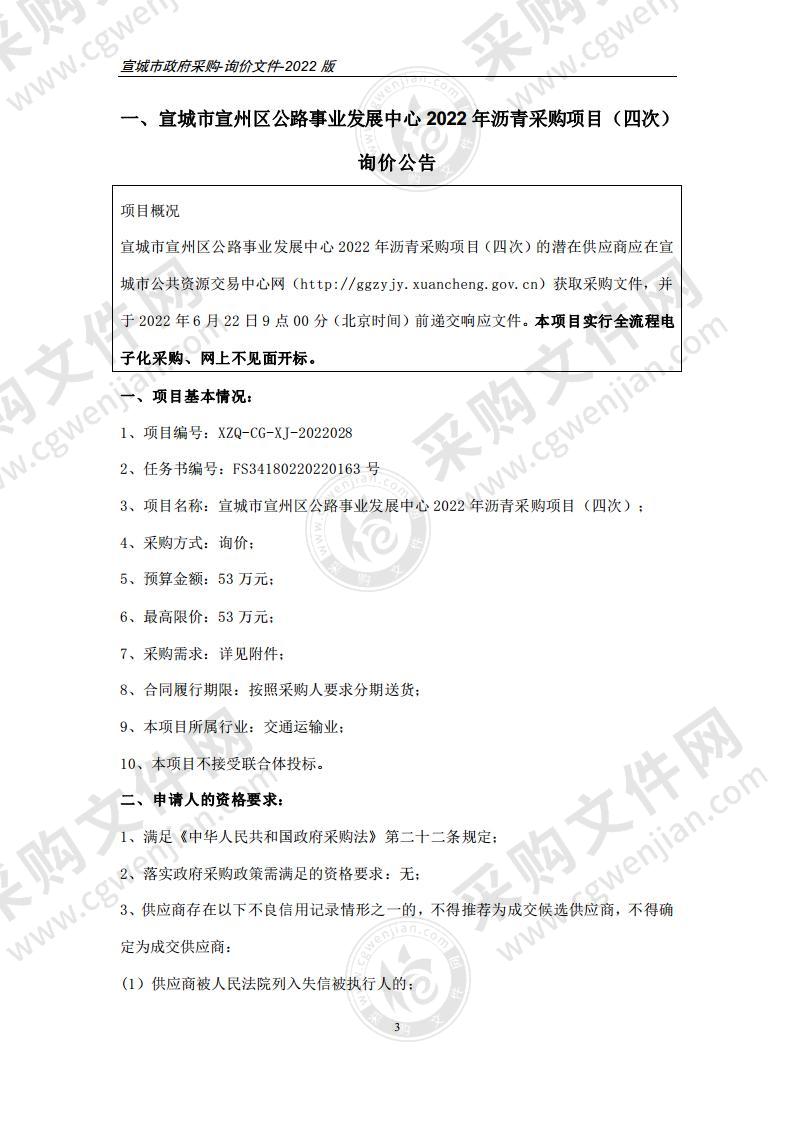 宣城市宣州区公路事业发展中心2022年沥青采购项目