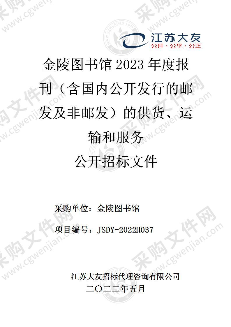 金陵图书馆2023年度报刊（含国内公开发行的邮发及非邮发）的供货、运输和服务