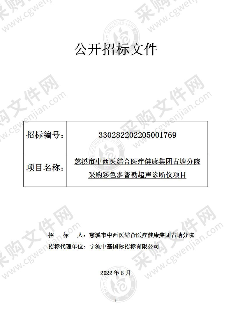 慈溪市中西医结合医疗健康集团古塘分院采购彩色多普勒超声诊断仪项目