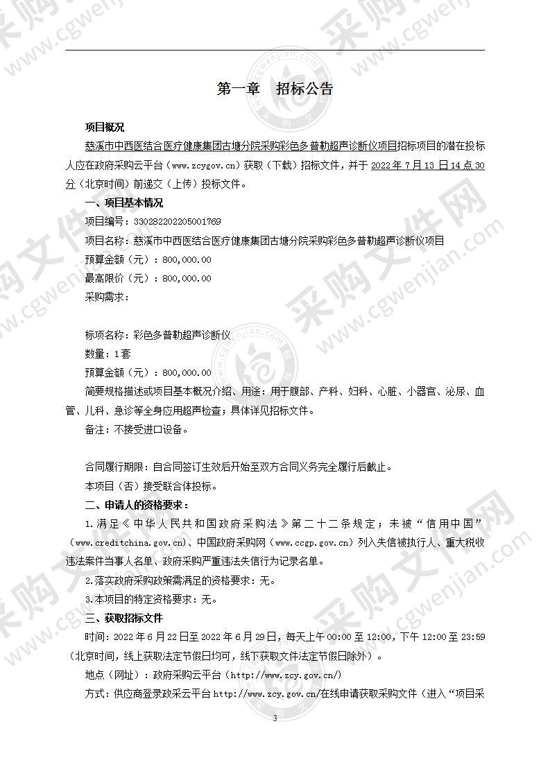 慈溪市中西医结合医疗健康集团古塘分院采购彩色多普勒超声诊断仪项目