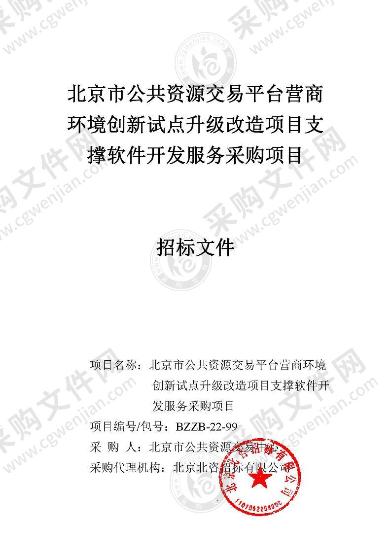 北京市公共资源交易平台营商环境创新试点升级改造项目支撑软件开发服务采购项目