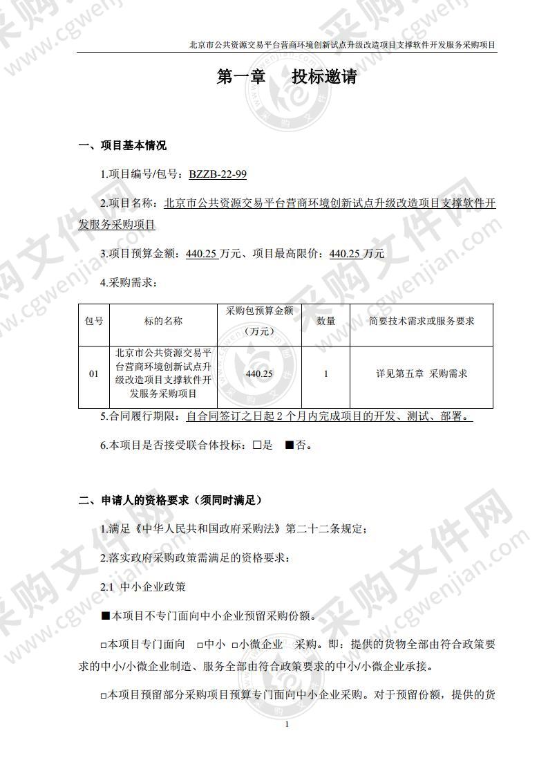 北京市公共资源交易平台营商环境创新试点升级改造项目支撑软件开发服务采购项目