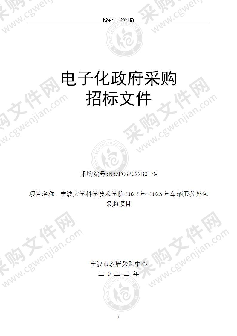 宁波大学科学技术学院2022年-2025年车辆服务外包采购项目