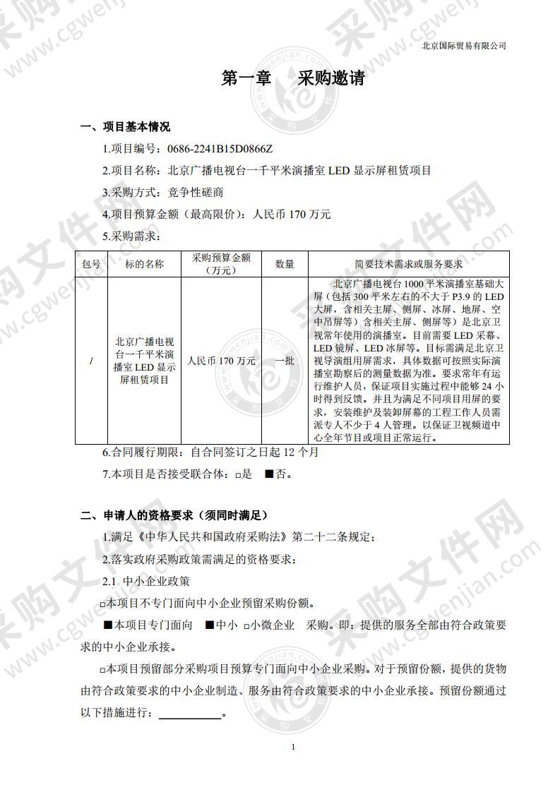 北京广播电视台一千平米演播室LED显示屏租赁项目