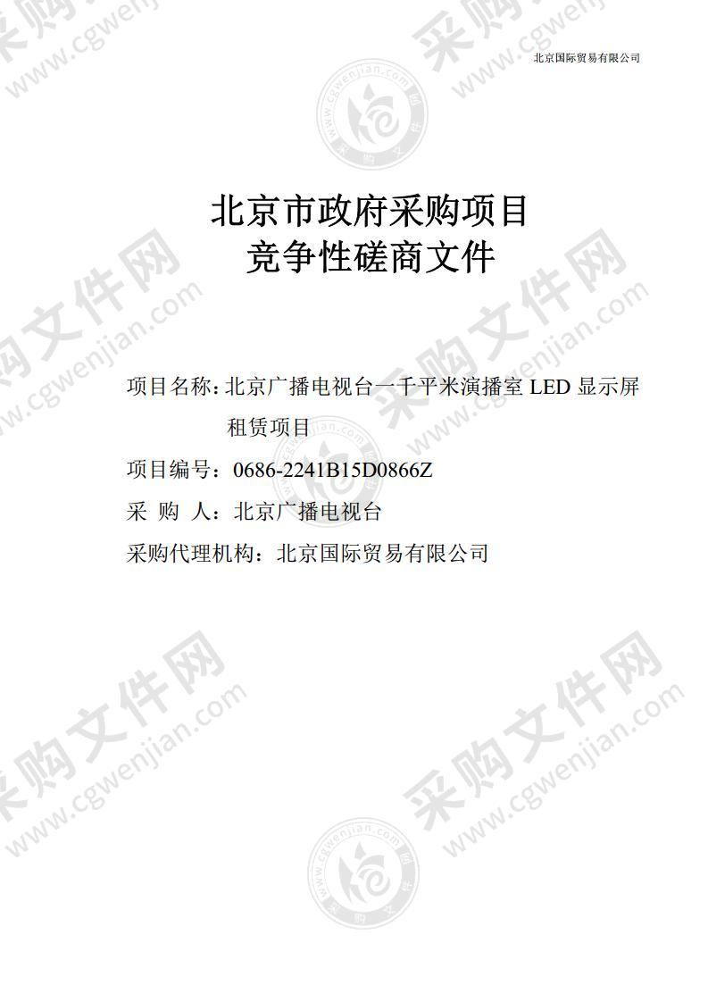 北京广播电视台一千平米演播室LED显示屏租赁项目