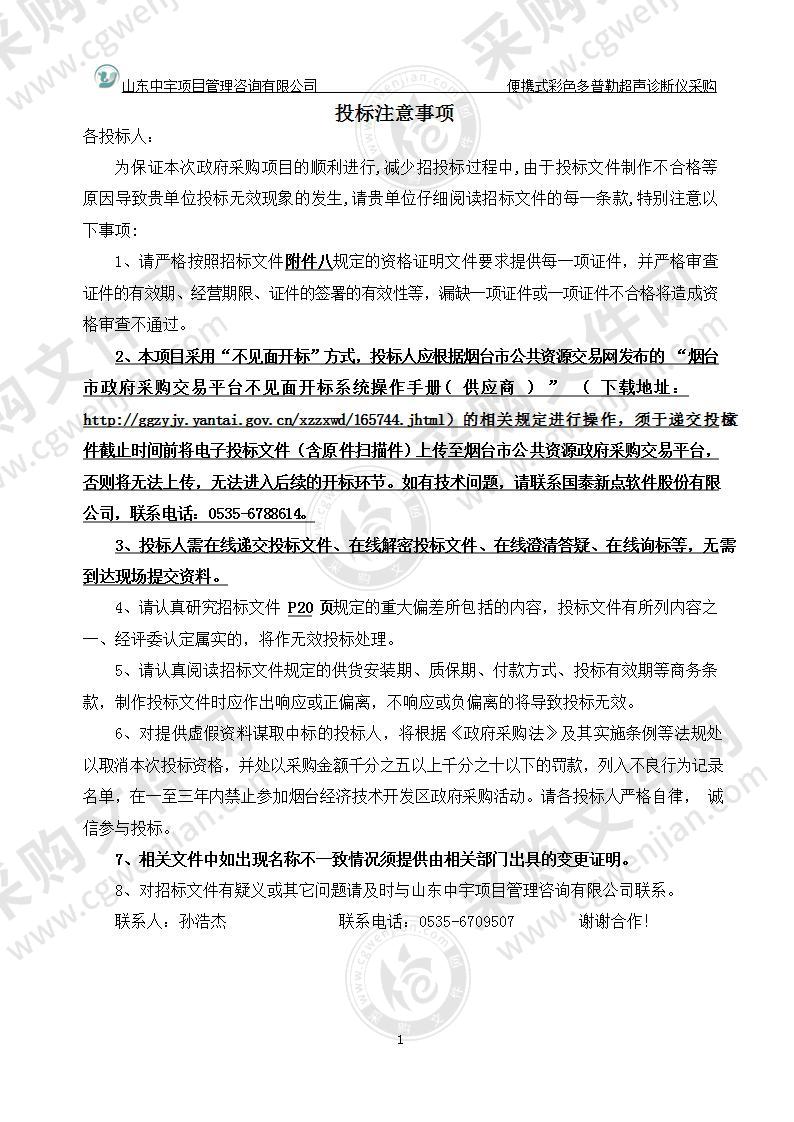 烟台业达医院便携式彩色多普勒超声诊断仪采购