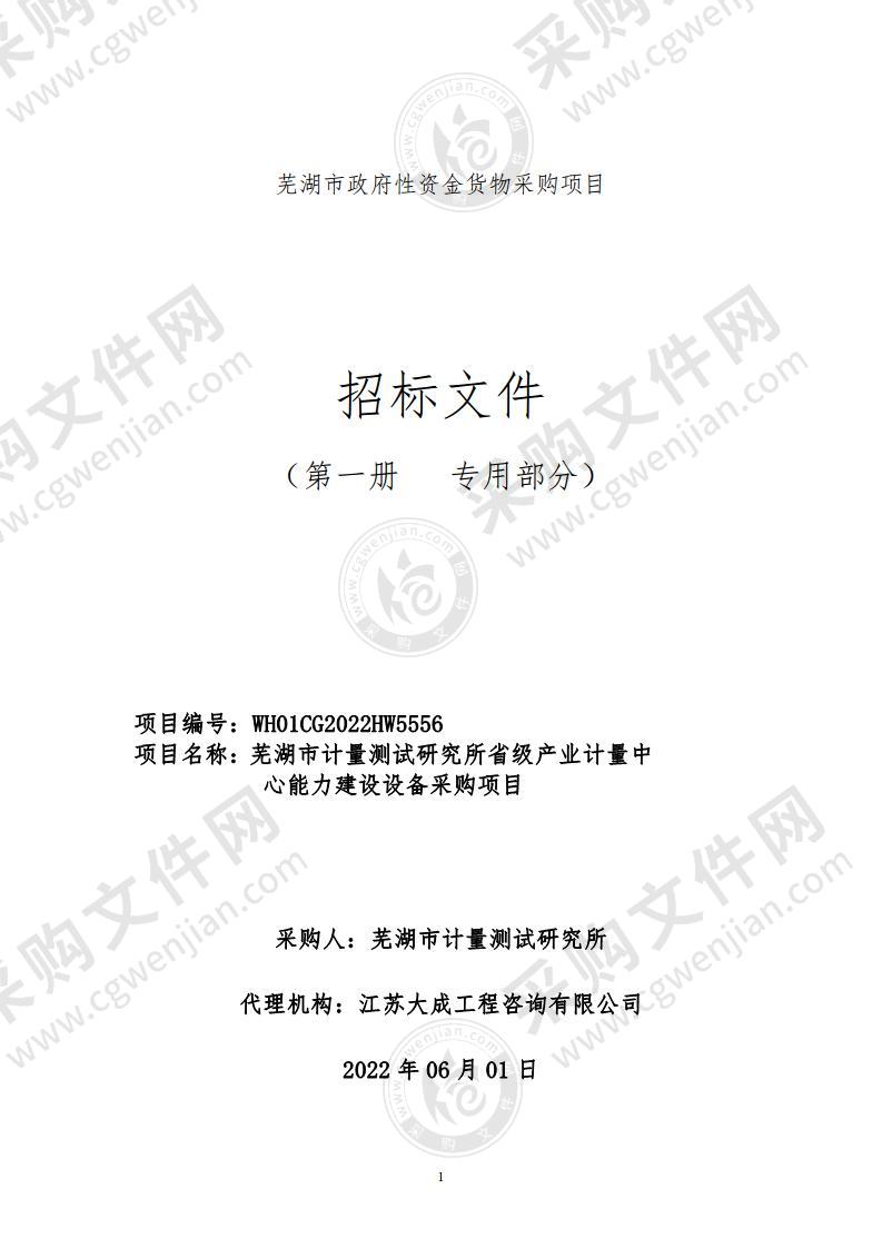 芜湖市计量测试研究所省级产业计量中心能力建设设备采购项目