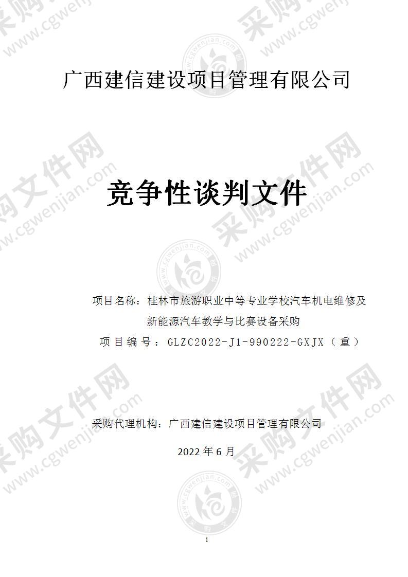 桂林市旅游职业中等专业学校汽车机电维修及新能源汽车教学与比赛设备采购