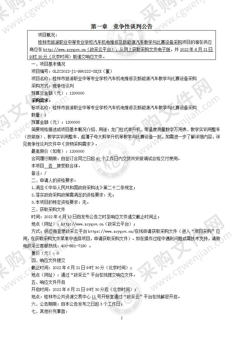 桂林市旅游职业中等专业学校汽车机电维修及新能源汽车教学与比赛设备采购