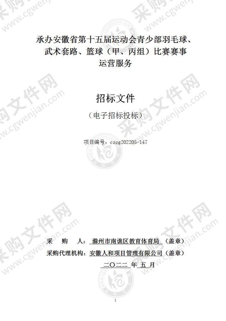 承办安徽省第十五届运动会青少部羽毛球、武术套路、篮球（甲、丙组）比赛赛事运营服务