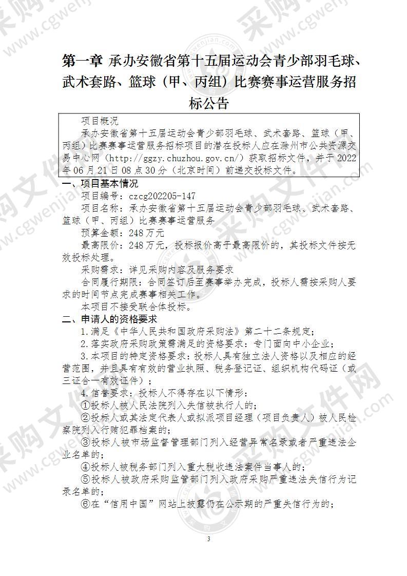 承办安徽省第十五届运动会青少部羽毛球、武术套路、篮球（甲、丙组）比赛赛事运营服务