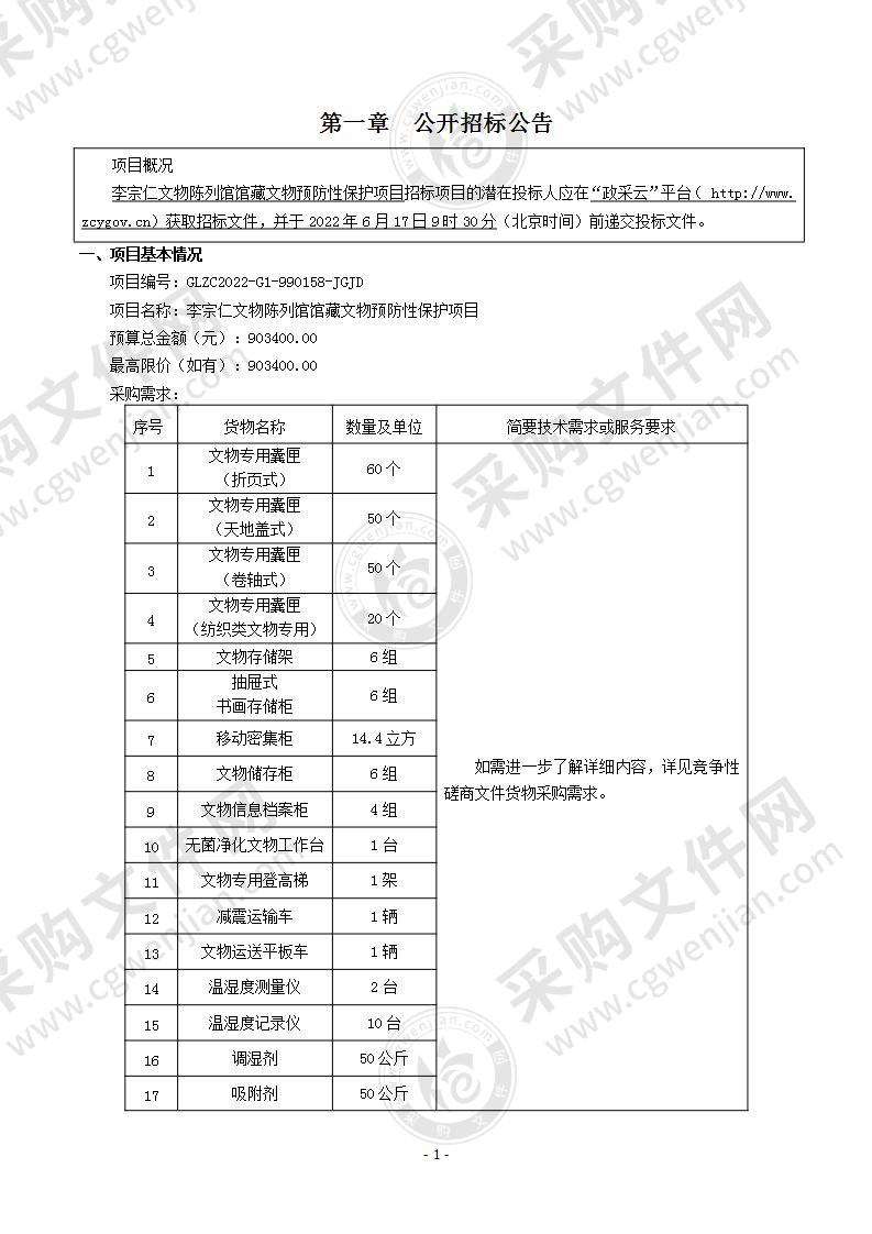 李宗仁文物陈列馆馆藏文物预防性保护项目