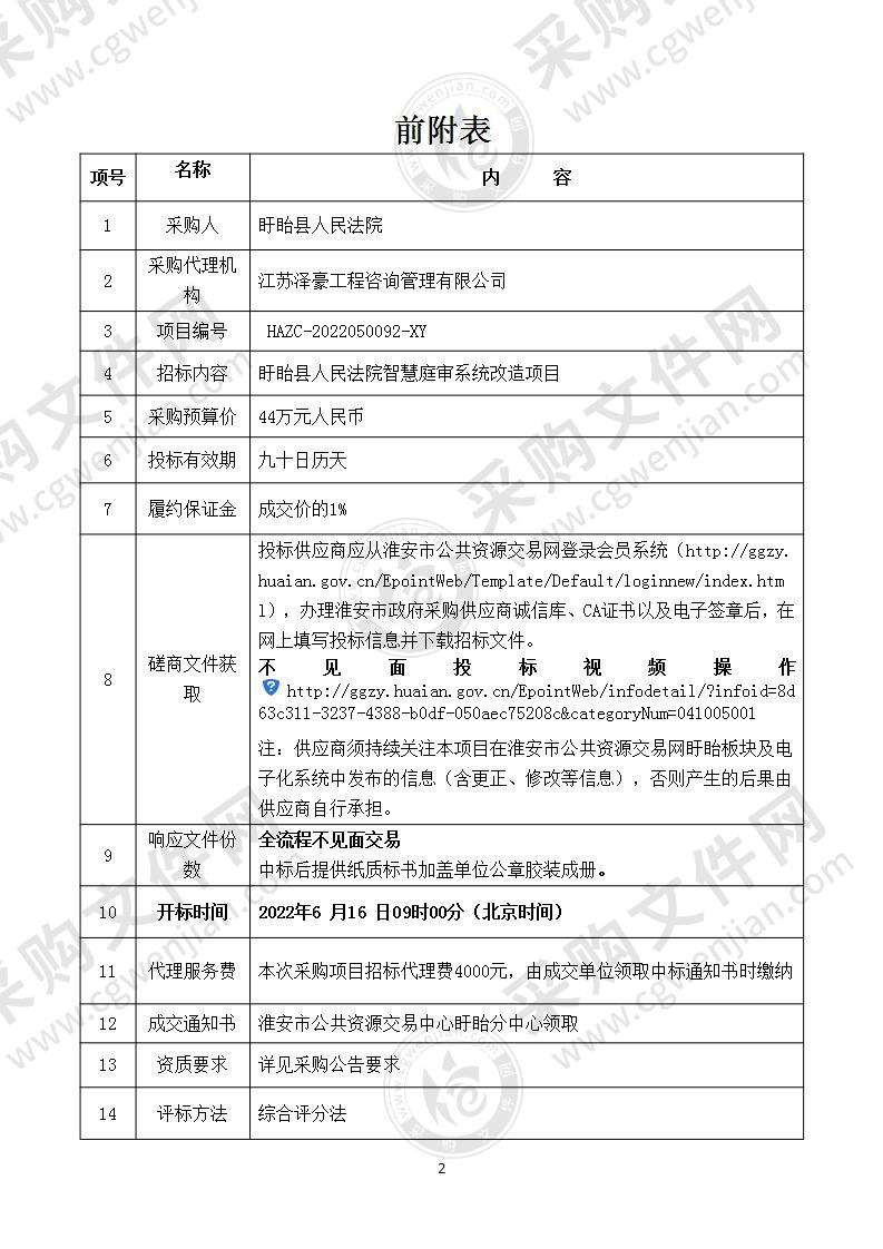 盱眙县人民法院智慧庭审系统改造项目