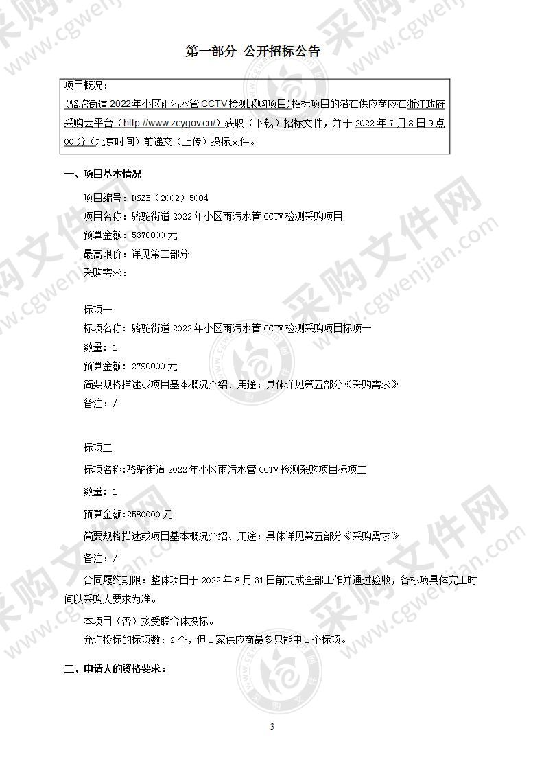 宁波市镇海区人民政府骆驼街道办事处骆驼街道2022年小区雨污水管CCTV检测服务项目