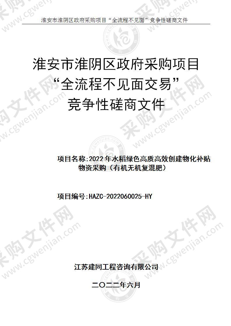 2022年水稻绿色高质高效创建物化补贴物资采购（有机无机复混肥）采购