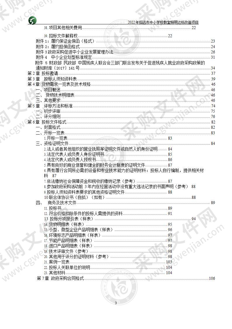 山东省烟台市招远市招远市教育装备与技术研究中心2022年招远市中小学校教室照明达标改造项目