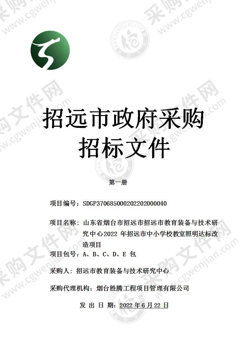 山东省烟台市招远市招远市教育装备与技术研究中心2022年招远市中小学校教室照明达标改造项目