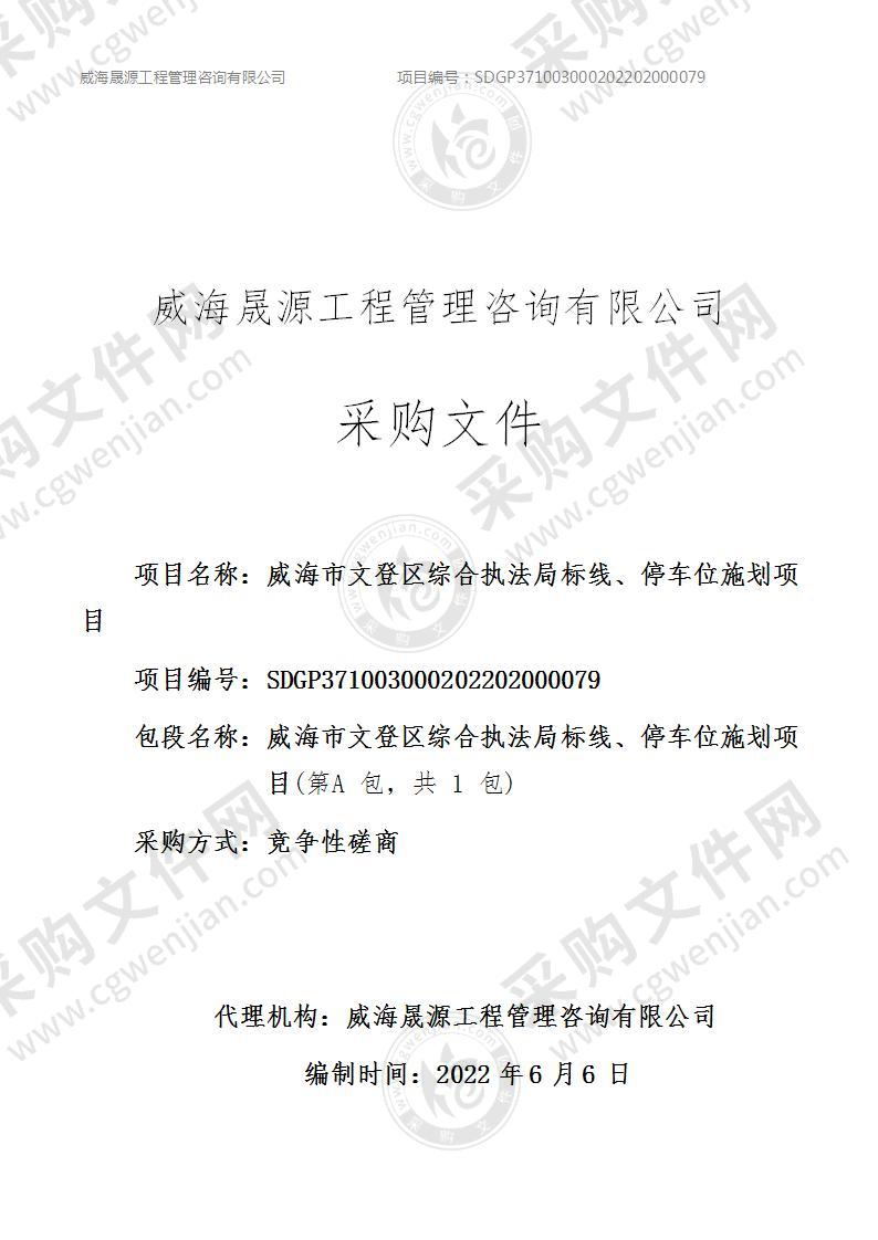 威海市文登区综合行政执法局标线、停车位施划项目